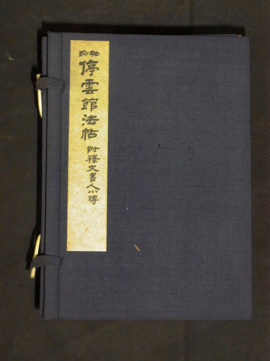 中国書道 袖珍 停雲館法帖 1帙13冊 西東書房の入札履歴 - 入札者の順位
