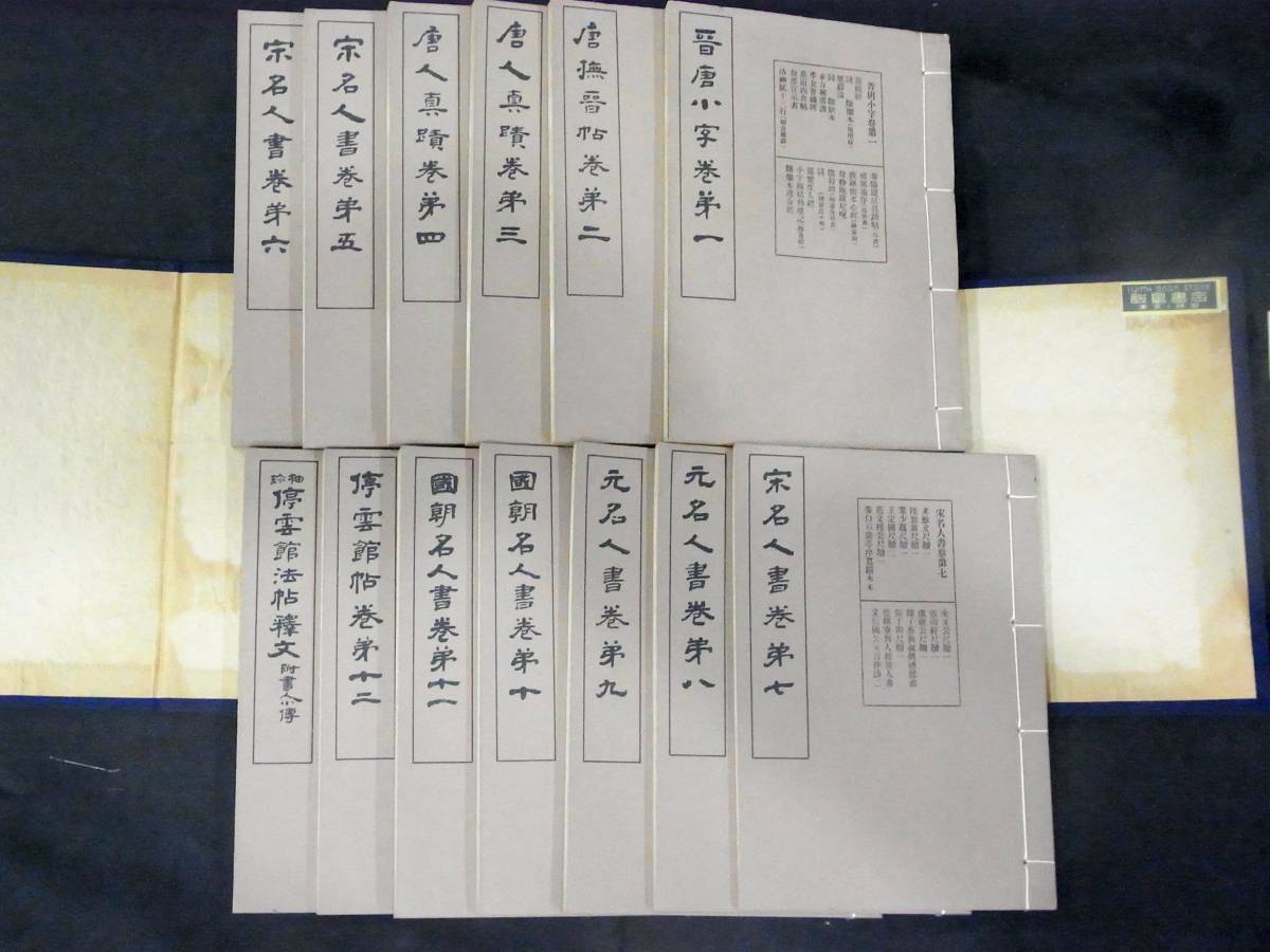 中国書道 袖珍 停雲館法帖 1帙13冊 西東書房の入札履歴 - 入札者の順位