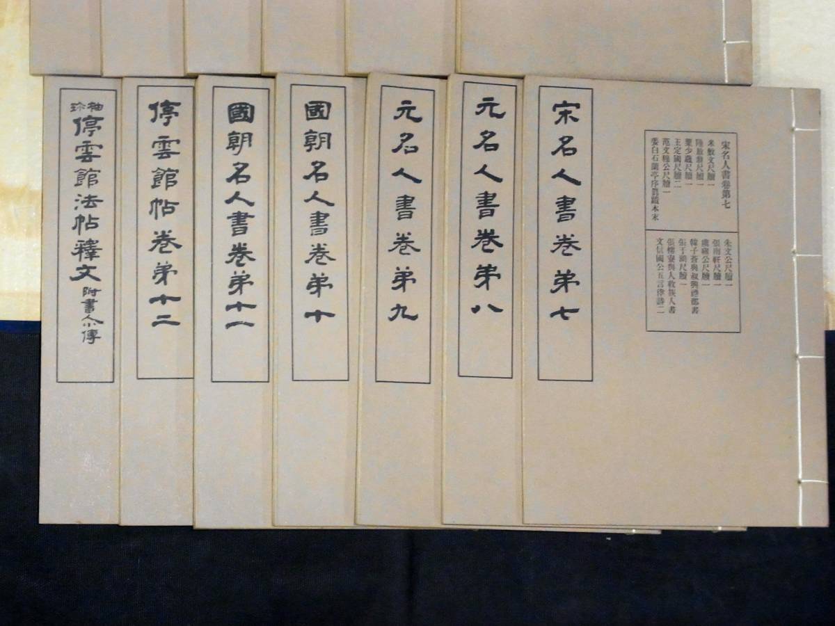 中国書道 袖珍 停雲館法帖 1帙13冊 西東書房の入札履歴 - 入札者の順位
