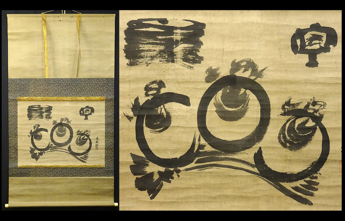 模写】掛軸 狩野探信 布袋図 水墨画 江戸狩野派 禅画 古美術 Y138 不詳