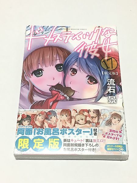 ○○新品未開封 ドメスティックな彼女 17巻 限定版 流石景○○ 【公式