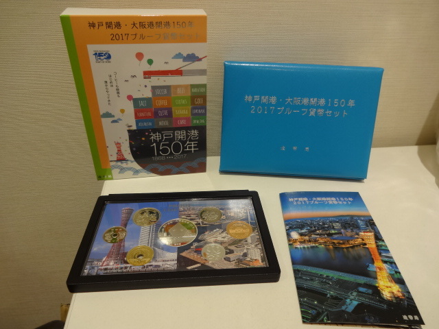 商品番号 6570 【プルーフ貨幣】 神戸開港・大阪港開港150年 2017プルーフ貨幣セット