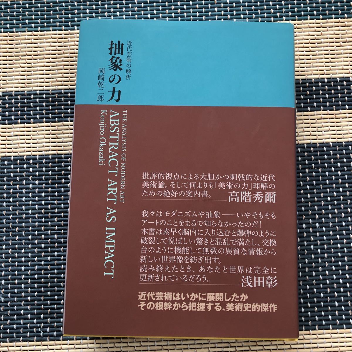 抽象の力 (近代芸術の解析) 岡崎 乾二郎 |本 通販 豊田市美術館 ⁄ 南洋
