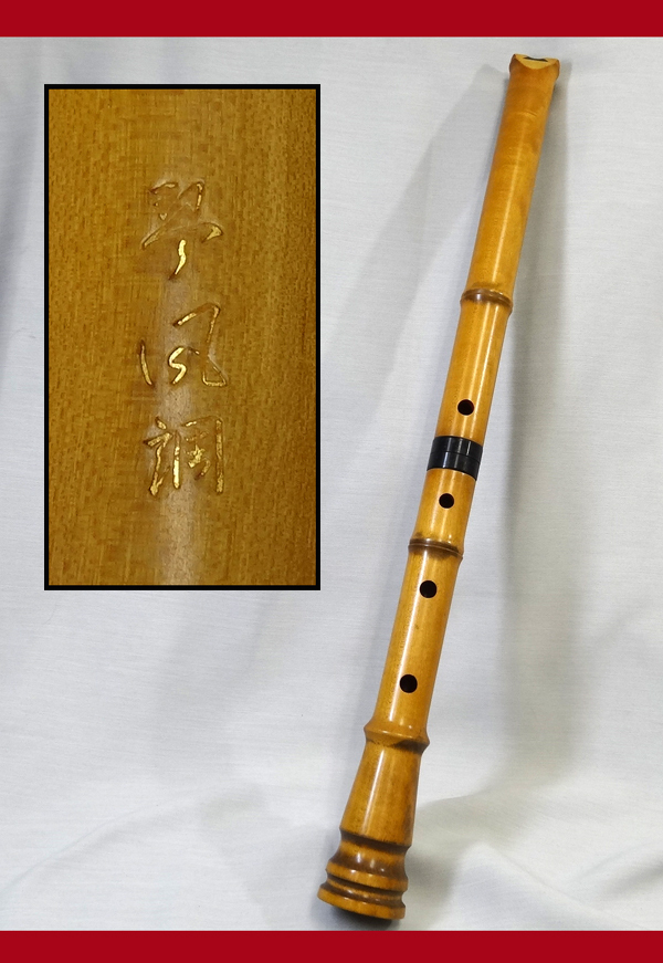 翠風調 尺八 約61cm 和楽器 在銘 尺八 和楽器 亀屋