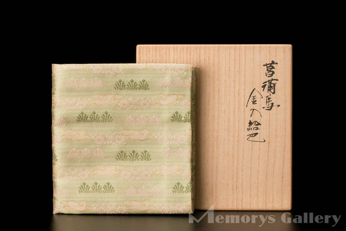 土田友湖 MG凛 茶道具を楽しむ千家十職 袋師 ふくさ 『菖蒲馬