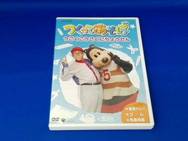 DVD つくってあそぼ うごく工作にちょうせん [DVD]