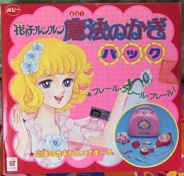 ポピー製ビンテージトイ「花の子ルンルン：魔法のかぎバック」未使用