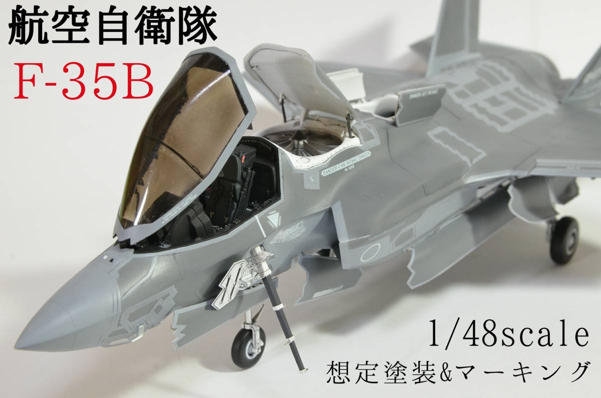 F-35 ライトニングII（B型） 航空自衛隊 F-35B 1/48 想定マーキング