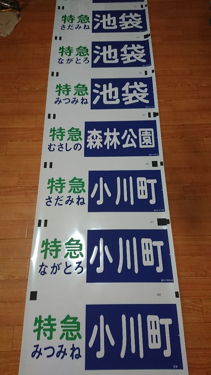 東武東上線方向幕(1本物) 東武東上線 昭和59年版側面英字なし方向幕 【公式通販】