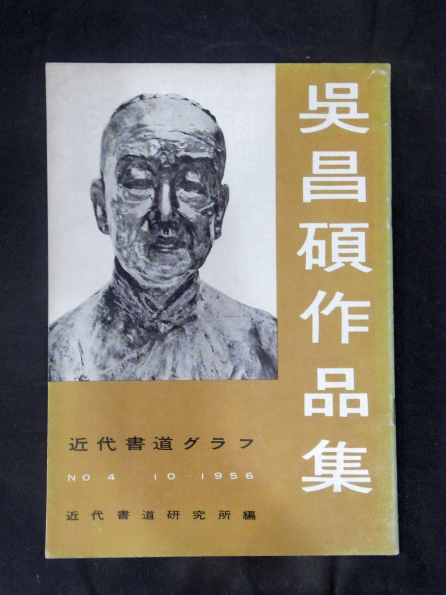 呉昌碩 - Yahoo!オークション 3書道グラフ20冊 中国書道関係 明代書道