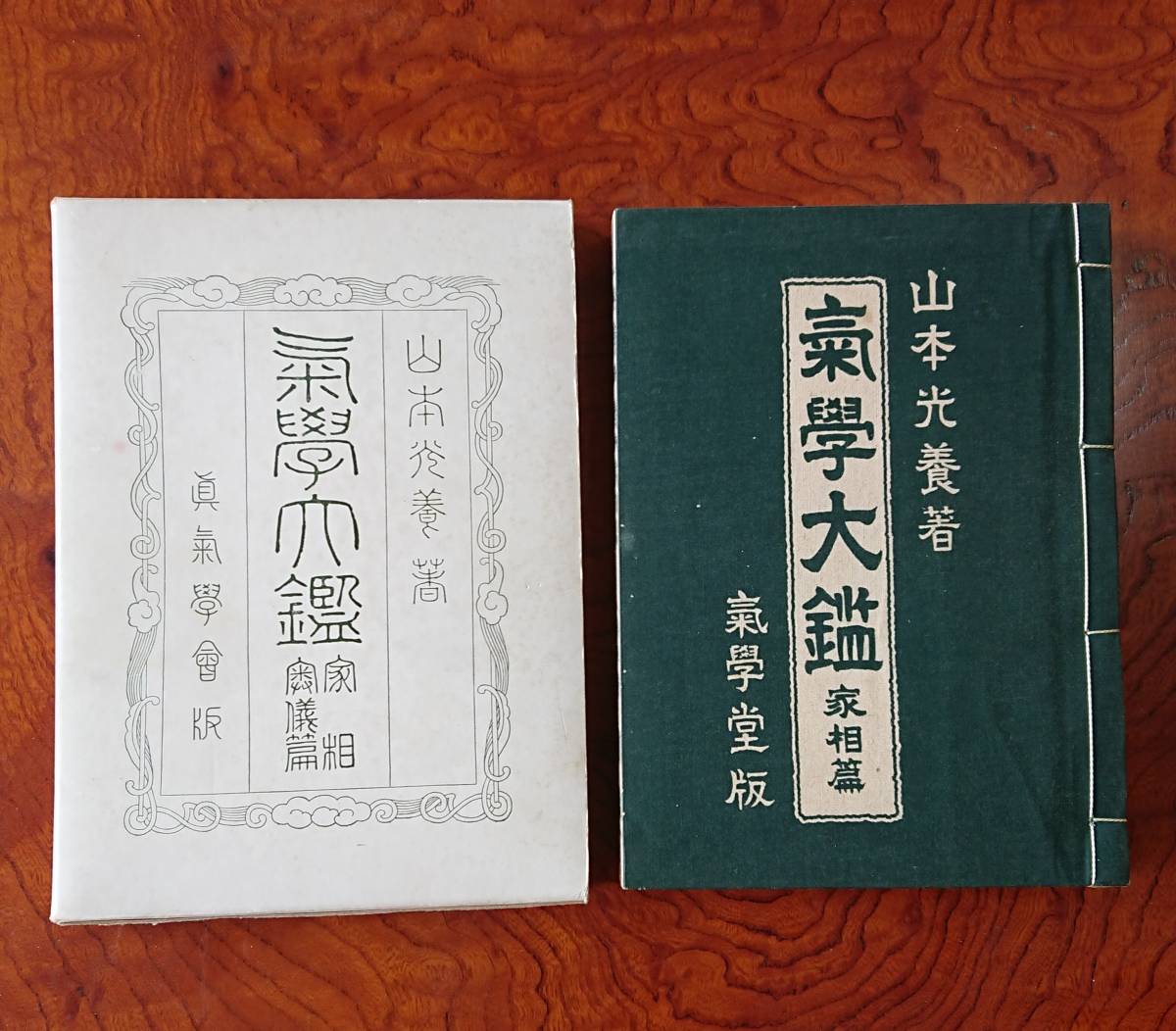 本 【希少】気学大鑑 家相篇 眞氣學會版 山本光養著