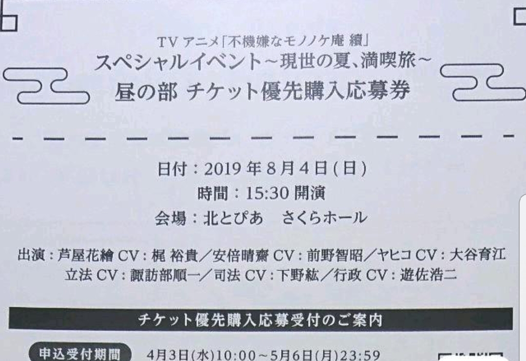  不機嫌なモノノケ庵 續 １巻 dvd 購入特典 スペシャルイベント ~現世の夏 満喫旅~ 昼の部チケット優先購入応募券 シリアルナンバーのみ(その他)｜売買されたオークション情報、yahooの商品情 その他