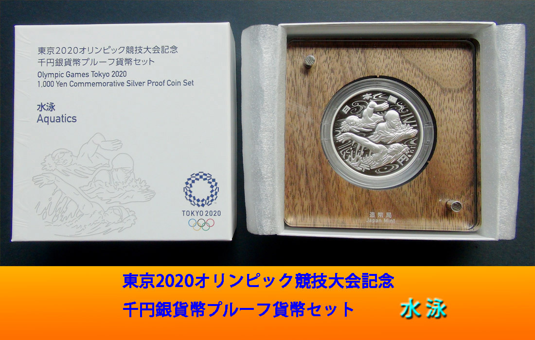 ★☆水泳☆★東京2020オリンピック競技大会記念千円銀貨幣１点の出品です。☆水泳★_1