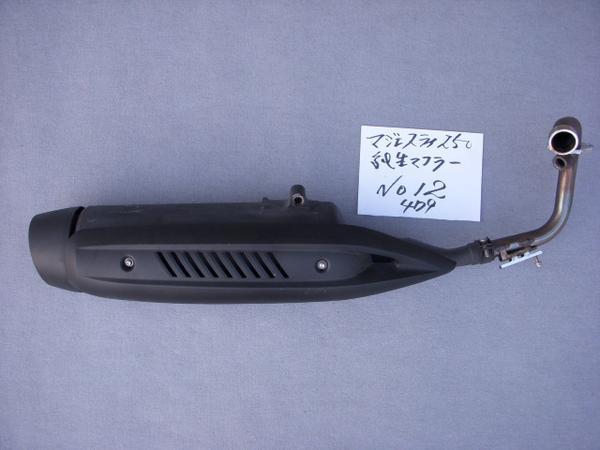  マジェスティ２５０ ４D9 ＳＧ２０Ｊ 純正マフラー №12(マフラー本体（純正）)｜売買されたオークション情報、yahooの商品情報をアーカイブ公開 - オークファン ヤマハ用