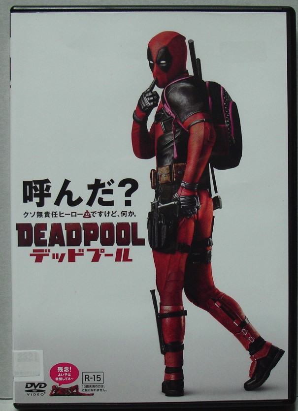 Dvd デッドプール ライアン レイノルズ レンタル版 ヒーロー 売買されたオークション情報 Yahooの商品情報をアーカイブ公開 オークファン Aucfan Com