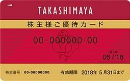 【限度額フリー・次回・最新・2019年11月末迄・複数有】高島屋株主優待カード(10％OFF)☆男性名義（女性も利用可）☆名義人情報添付