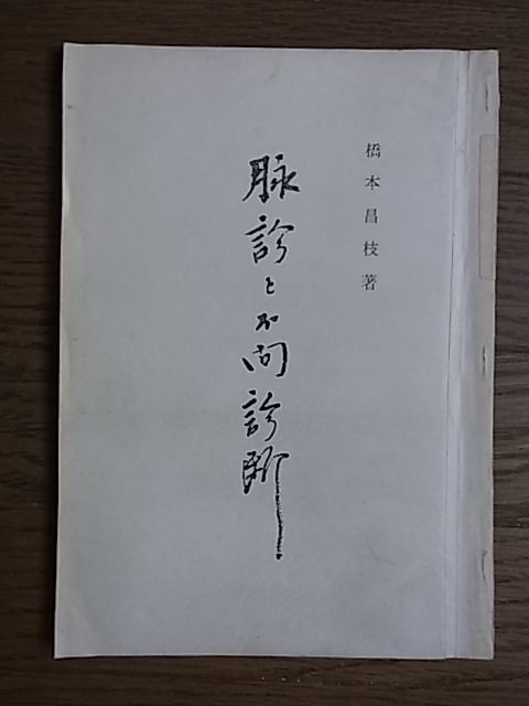 格安，SALE 脉診と不問診断 橋本昌枝