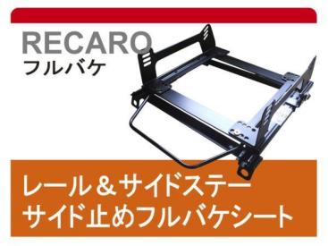 [フルバケ]188A1 フィアットプントHGT用シートレール