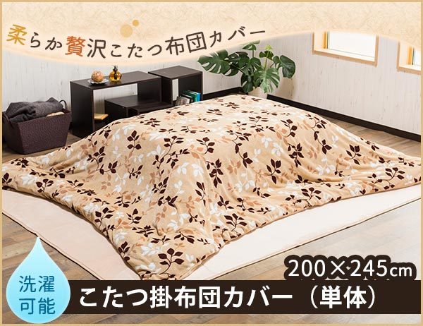 Z00 こたつ布団カバー 長方形 200×245cm フランネル 定価