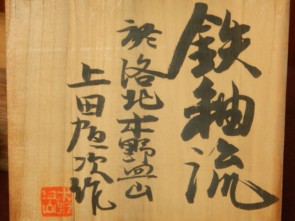 上田恒次 練上鶉手盌 茶碗 木野皿山 民藝 河井寛次郎の弟子 上田恒次