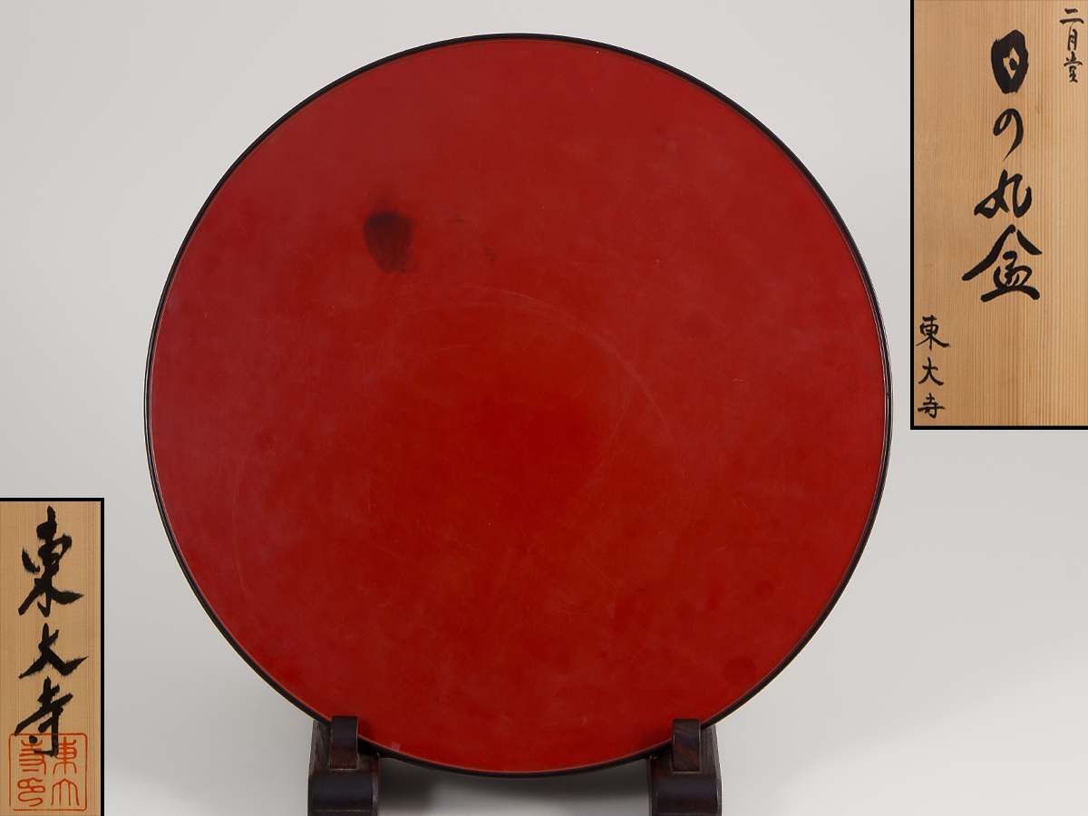 東大寺　日の丸盆　二月堂　未使用　美品　42cm 五】東大寺 日の丸盆 二月堂練行衆盤 径42cm 共箱 東大寺 【公式通販】