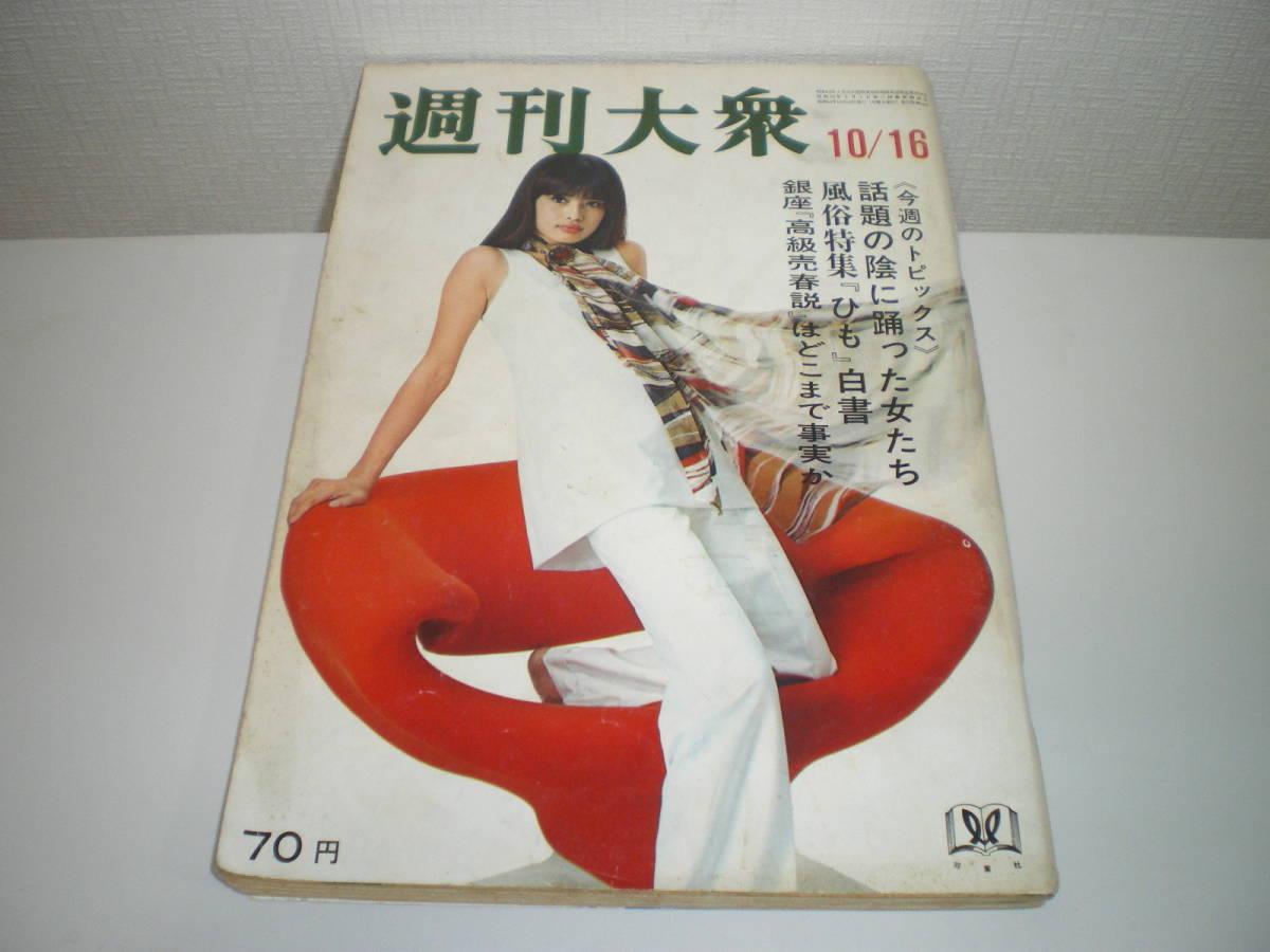 ●週刊大衆　昭和44/10/16_1