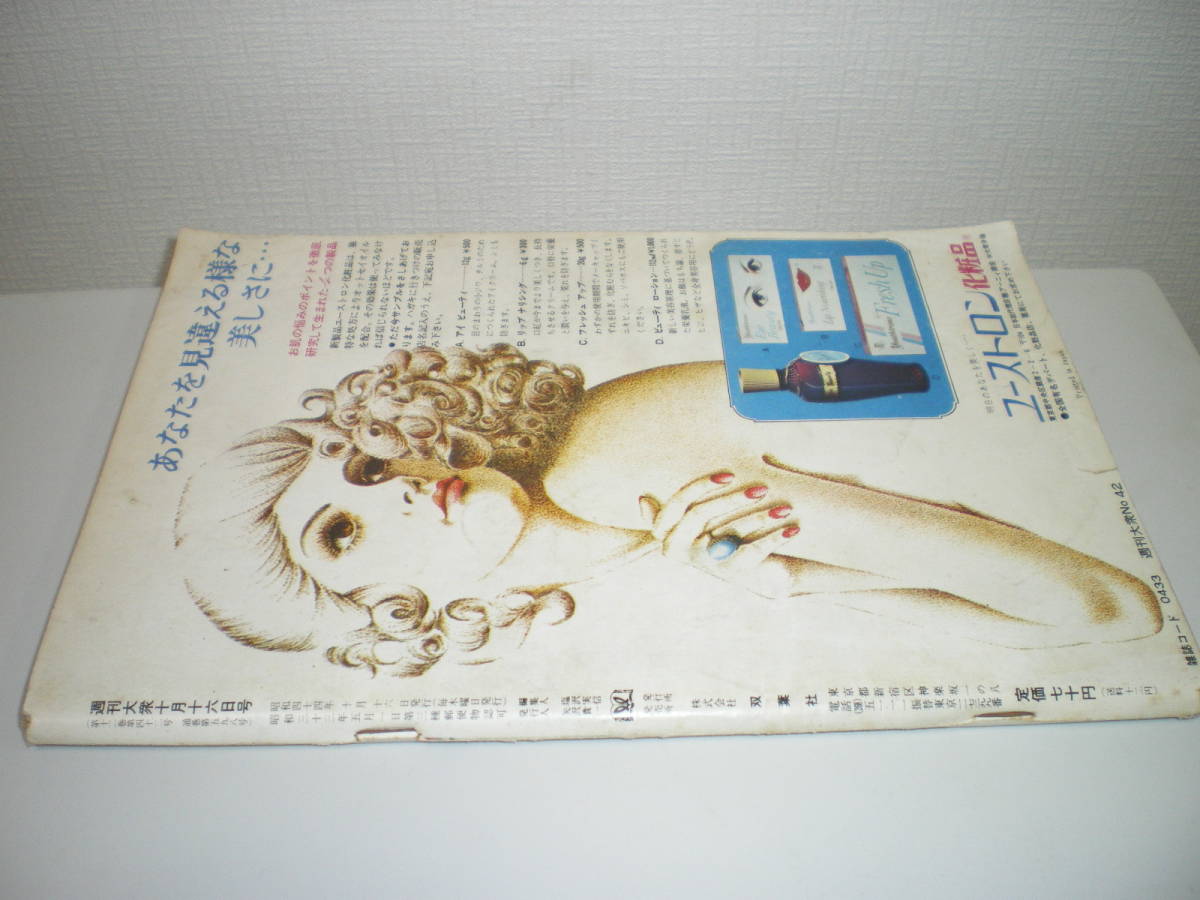 ●週刊大衆　昭和44/10/16_2