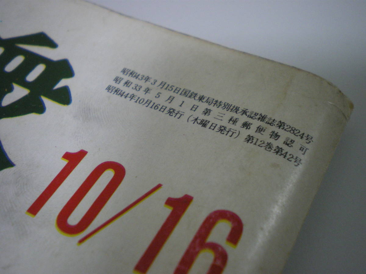 ●週刊大衆　昭和44/10/16_3