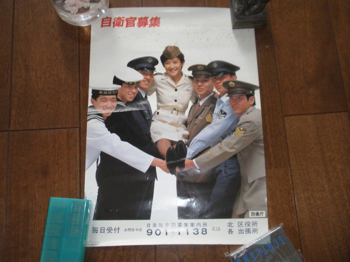 超レア！！岡田有希子 自衛官募集 防衛庁 ポスター 岡田有希子さん