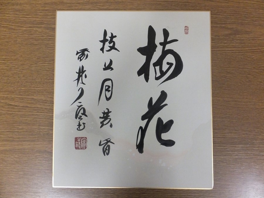 真筆保証】 橘宗義 直筆 臨済宗 大徳寺 徳禅寺住職 茶掛 茶道具 色紙