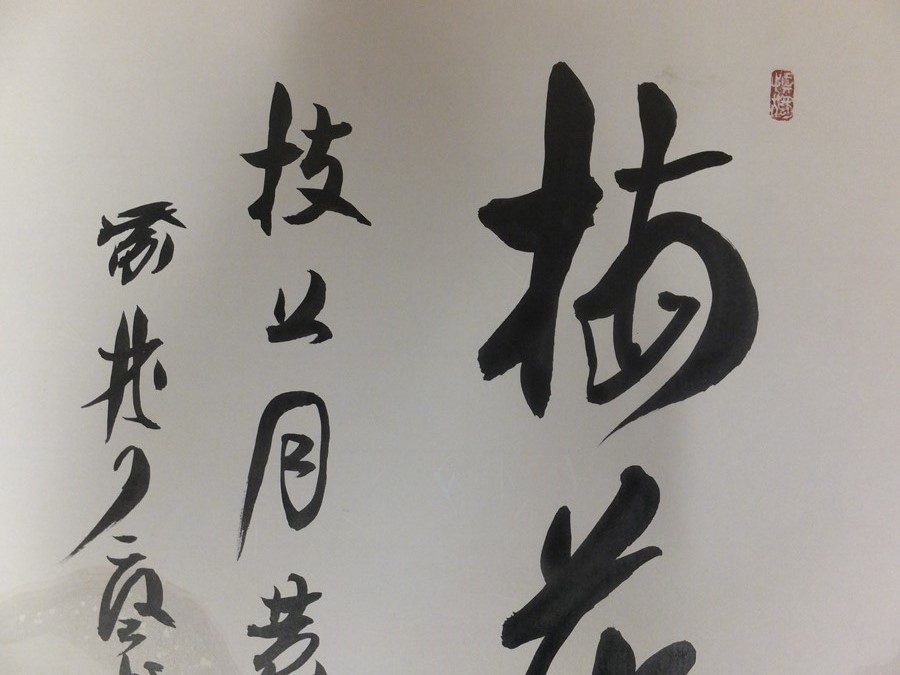 真筆保証】 橘宗義 直筆 臨済宗 大徳寺 徳禅寺住職 茶掛 茶道具 色紙
