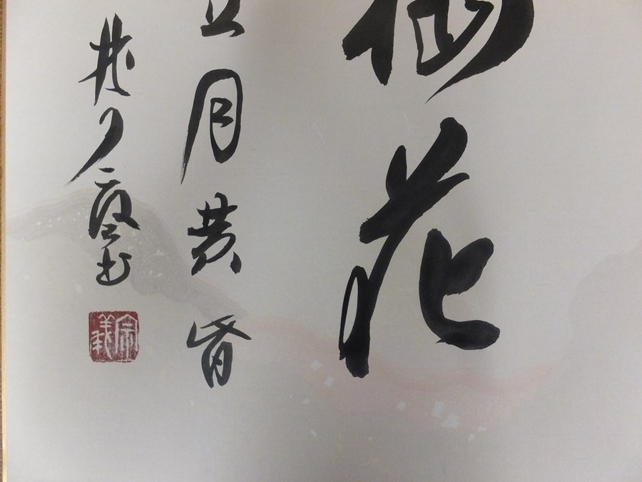 真筆保証】 橘宗義 直筆 臨済宗 大徳寺 徳禅寺住職 茶掛 茶道具 色紙