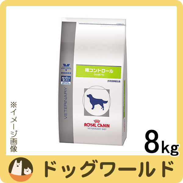 入荷中 ロイヤルカナン 犬用 療法食 糖コントロール8kg