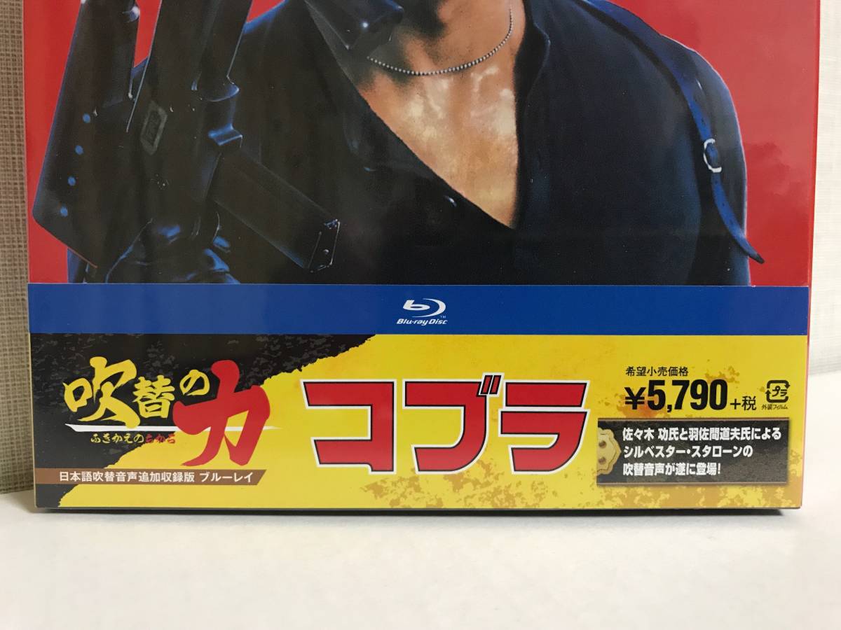 Blu ray コブラ 日本 コブラ 日本語吹替音声追加収録版 吹替の力 Blu