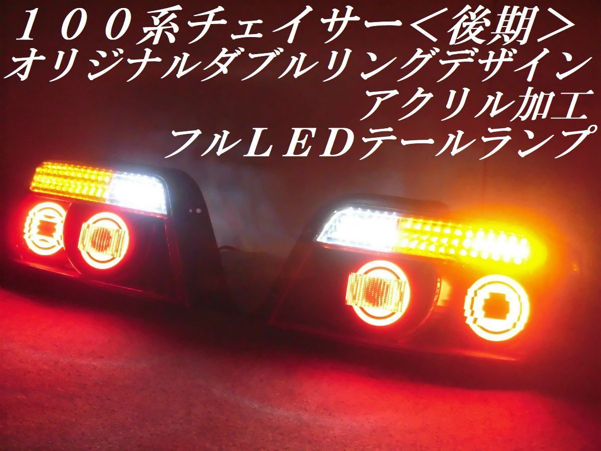チェイサー JZX100 100系 | マーク2 ヤマダウェブコム 後期純正テール 