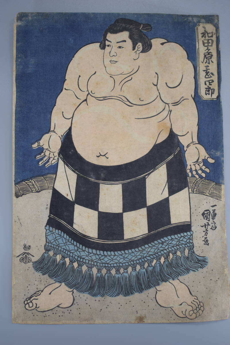 本物保証 浮世絵 和田ヶ原甚四郎 一勇斎国芳 江戸 横綱 相撲 角力 力士