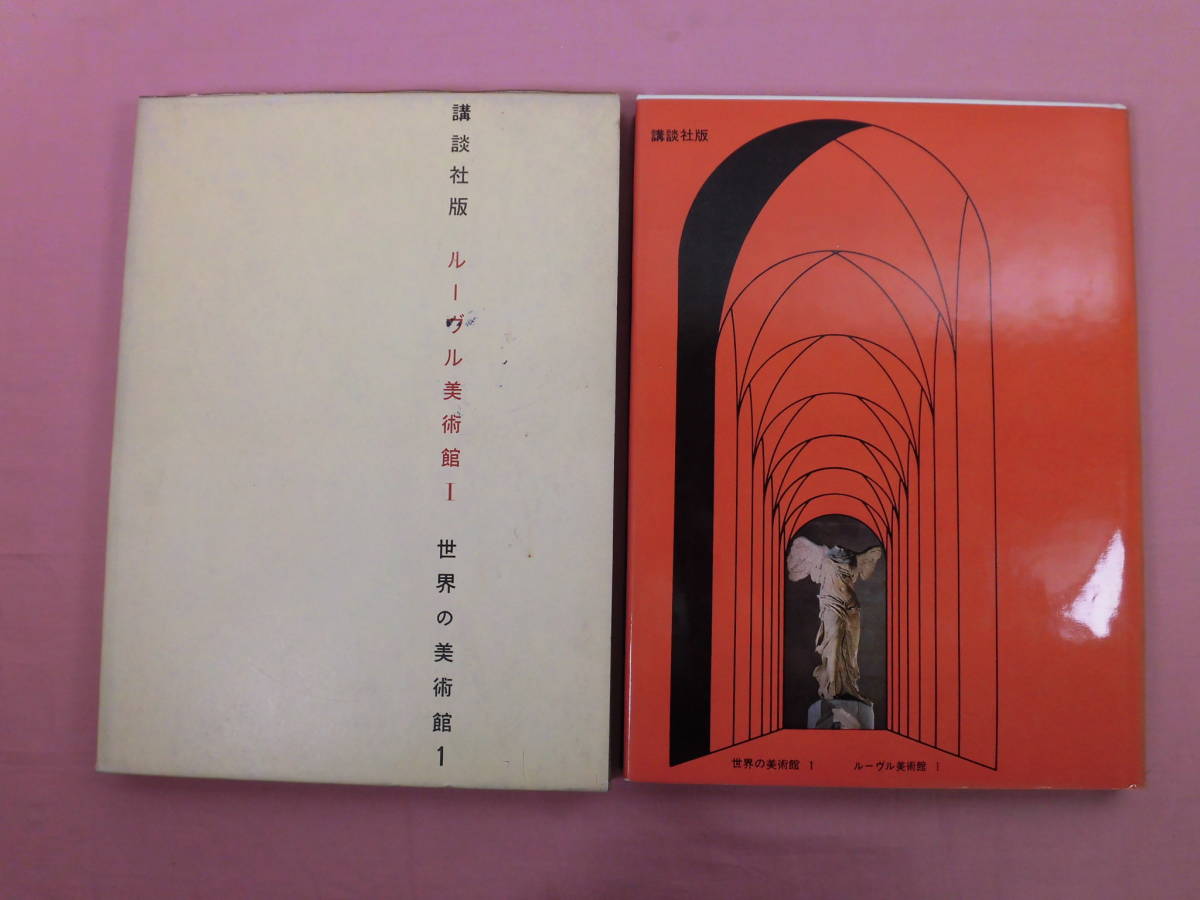 大型本 『 世界の美術館 全36巻セット 』 柳宗玄/編著 柳宗理/装幀 