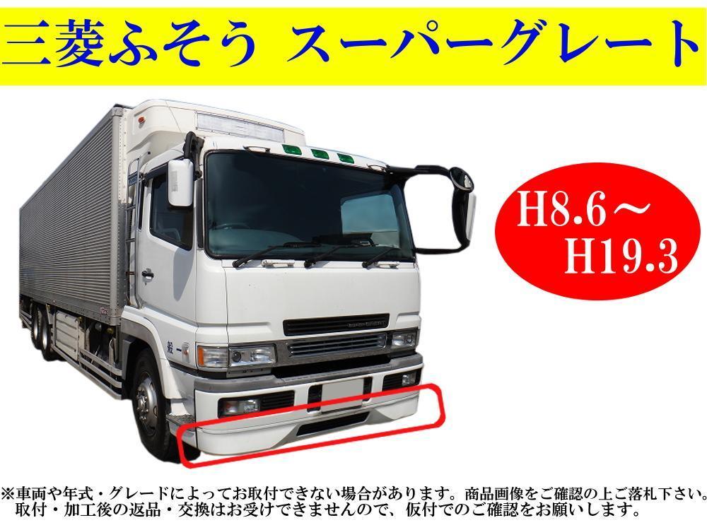 スーパーグレート 三菱 ふそう バンパー フロント NEW メッキ 17
