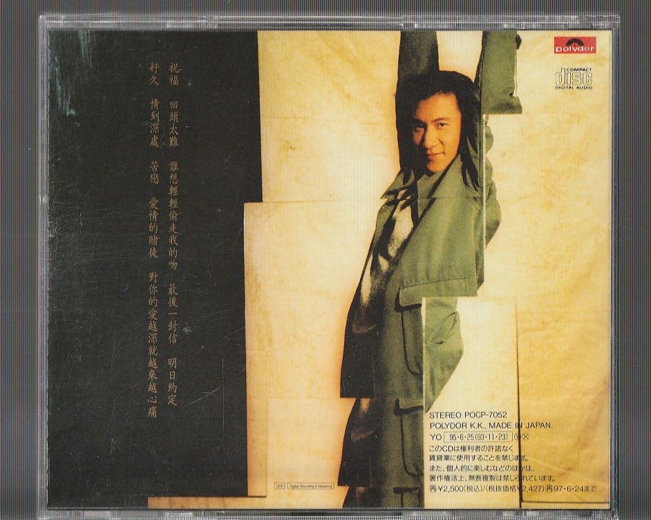 日本盤CD ジャッキー・チュン 祝福 POCP-7052◆張學友◆帯付 正規品 廃盤 ジャッキー・チュン 張学友 祝福 POCP-7052 日本盤CD 帯付き