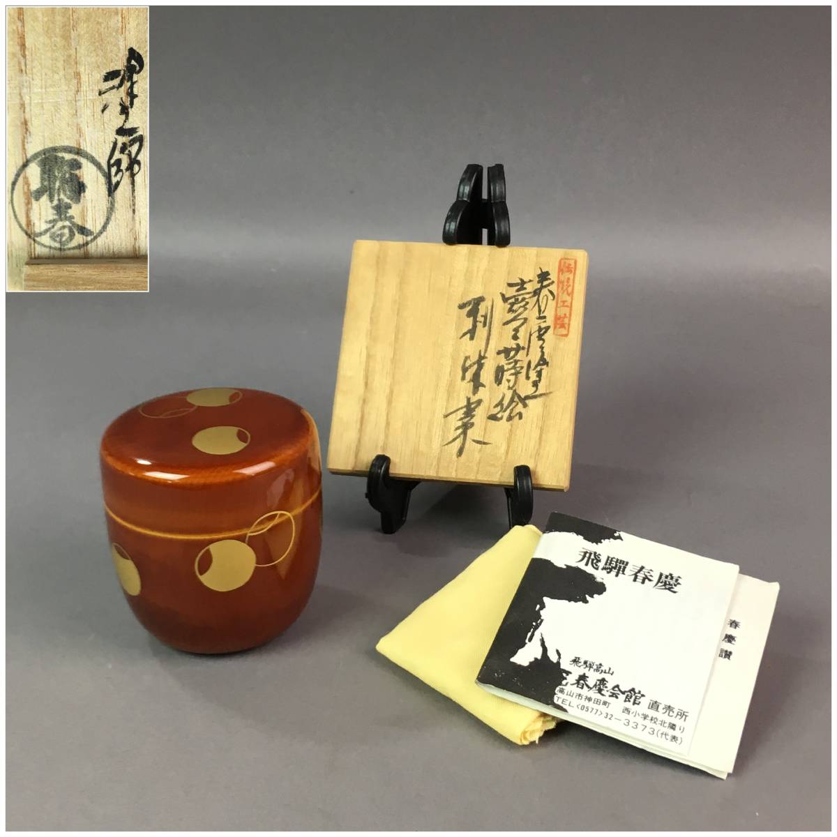 得価，新作登場 塗師 聡春作 春慶塗 蒔絵 利休棗 共箱付 茶道具(棗)｜売買されたオークション情報、yahooの商品情報をアーカイブ公開 - オークファン 棗