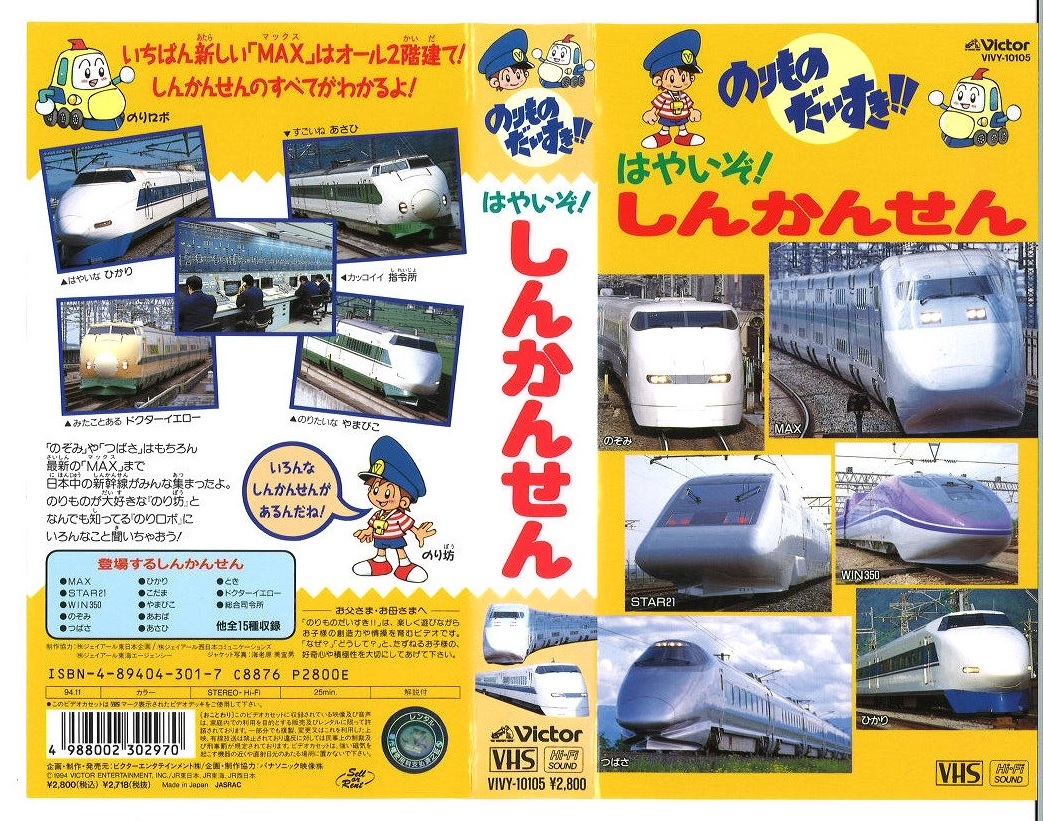 激レア VHS ビデオ のりものだいすき はやいぞ しんかんせん VIVY-10105 激安スタート(鉄道)|売買されたオークション情報 ...