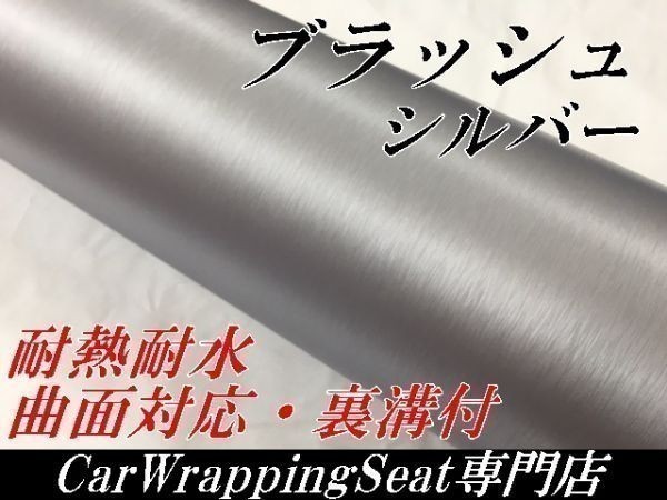 ラッピングシート 152ｃｍx2m　アルミブラッシュ　シルバー　銀　ブラッシュ　ヘアライン　　カッティングシート