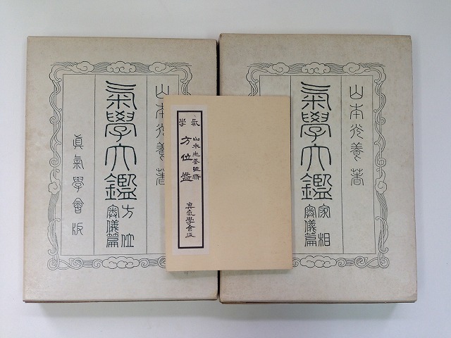 本 【2冊セット】気学大鑑 「家相編」「方位編」山本光養者著