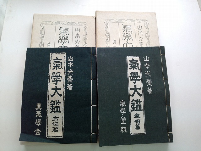 本 【2冊セット】気学大鑑 「家相編」「方位編」山本光養者著