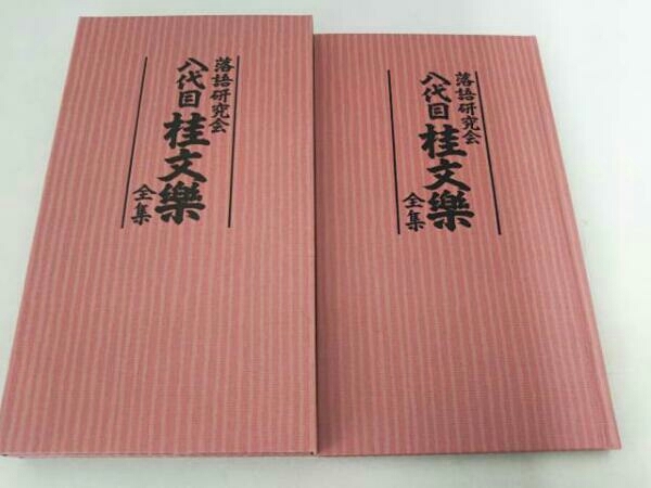 DVD 落語研究会 八代目 桂文楽 全集
