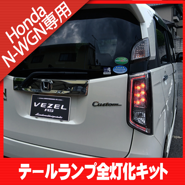 ◇旧型 N-WGN カスタム JH1 JH2 (～2019年7月） 全灯化キット