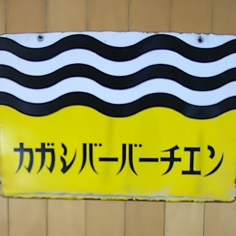 カガシバーバーチエン】ホーロー（琺瑯）看板 両面 昭和レトロ
