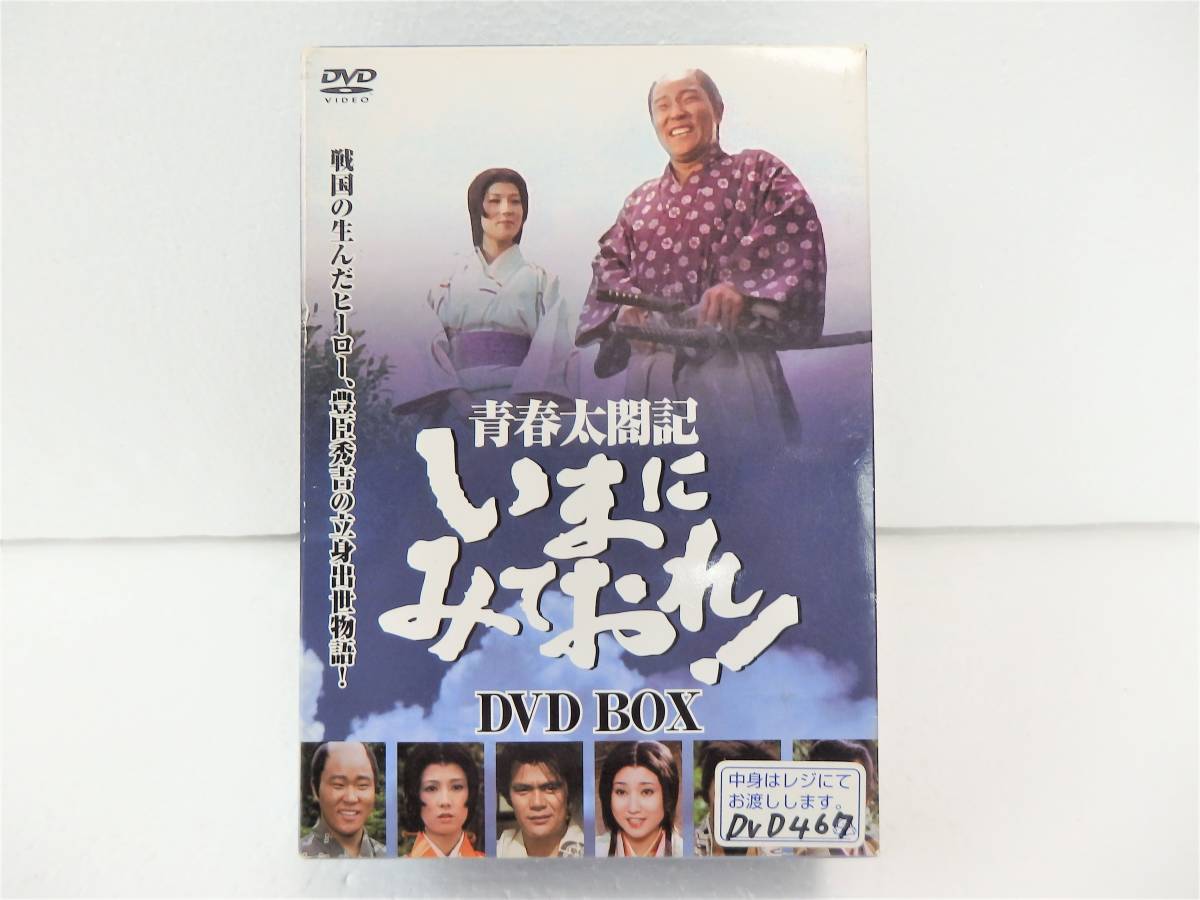 青春太閤記 いまにみておれ！ DVD BOX 全4巻 豊臣秀吉