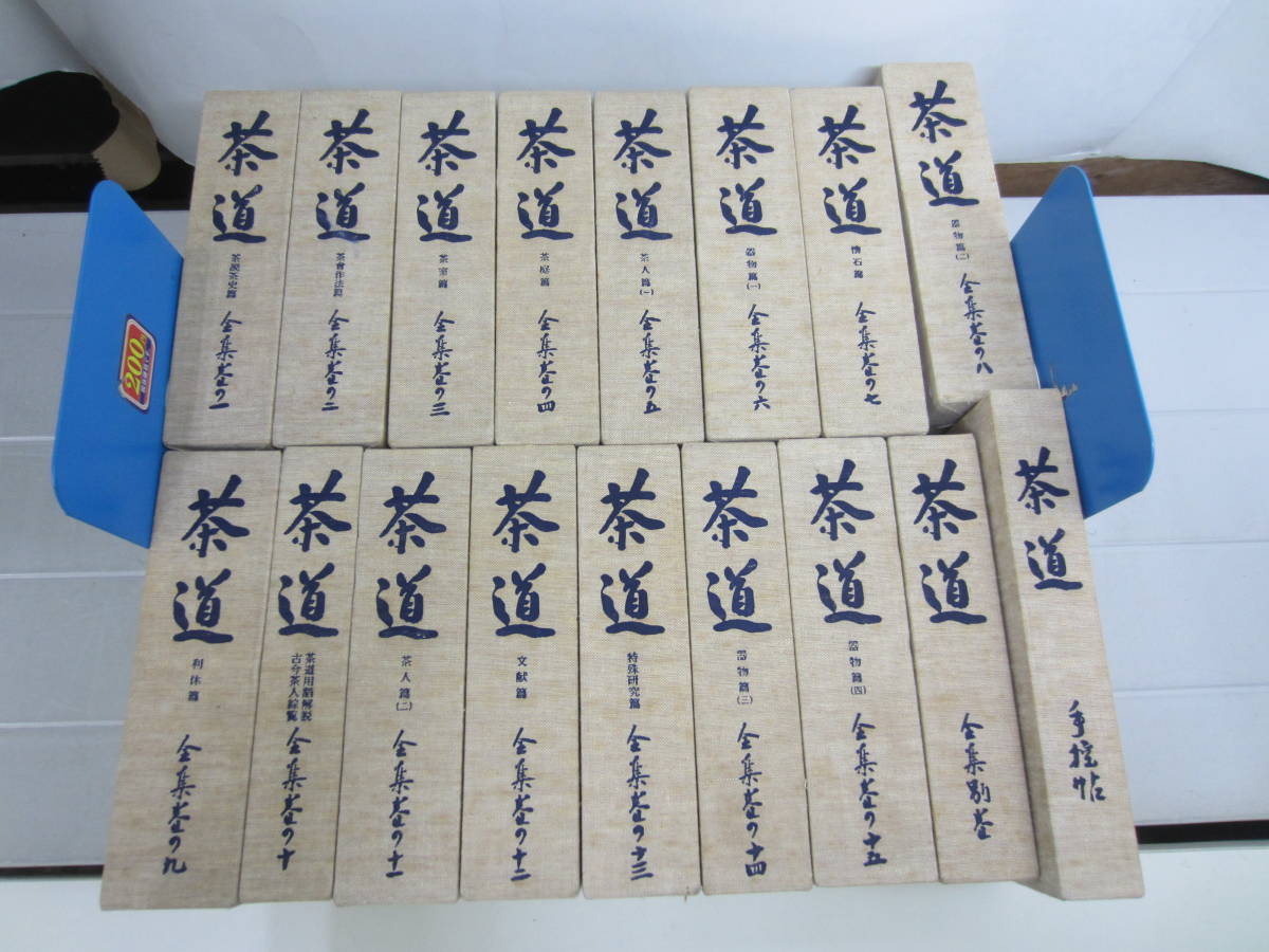 茶道全集 全15巻+別巻1冊+手控帖1冊 計17冊 セット 創元社 茶道全集 全