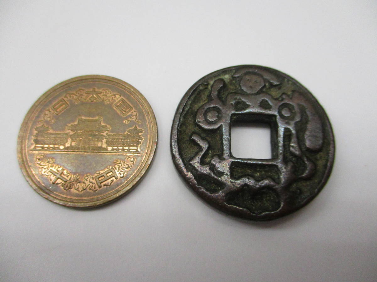 絵銭 | 吾唯足知 背 貨幣博物館 風水花銭 古銭｜Yahoo!フリマ